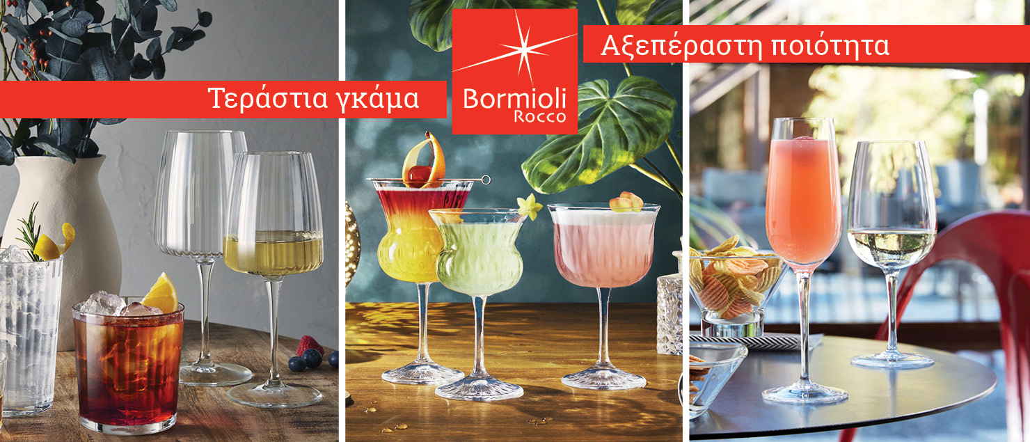 Bormioli Rocco | Τεράστια γκάμα - Αξεπέραστη ποιότητα