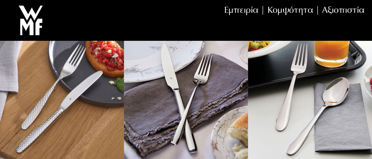 WMF Μαχαιροπίρουνα. Εμπειρία | Κομψότητα | Αξιοπιστία