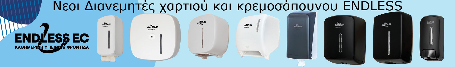 Νέοι Διανεμητές χαρτιού και κρεμοσάπουνου ENDLESS