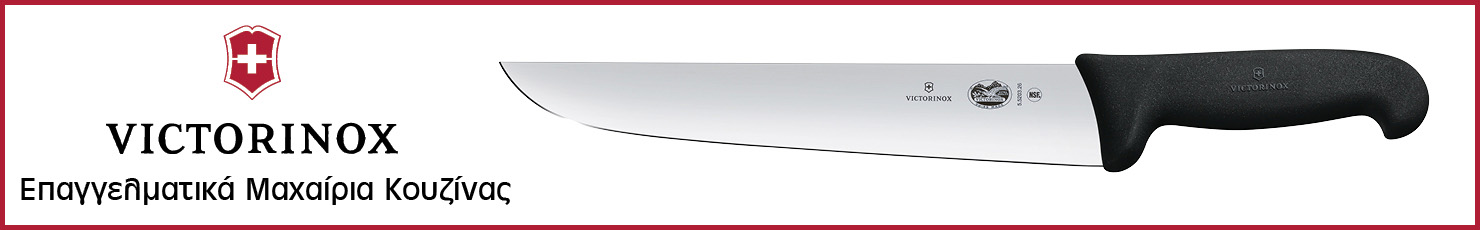 VICTORINOX - Επαγγελματικά Μαχαίρια Κουζίνας, Ελβετίας