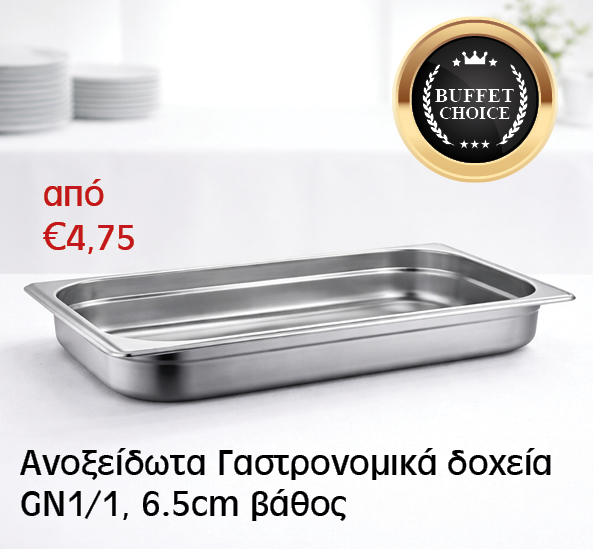 Ανοξείδωτα Γαστρομικά δοχεία BUFFET CHOICE