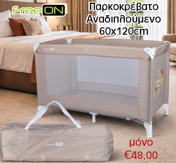 Παρκοκρέβατο Αναδιπλούμενο 60x120cm FreeOn!