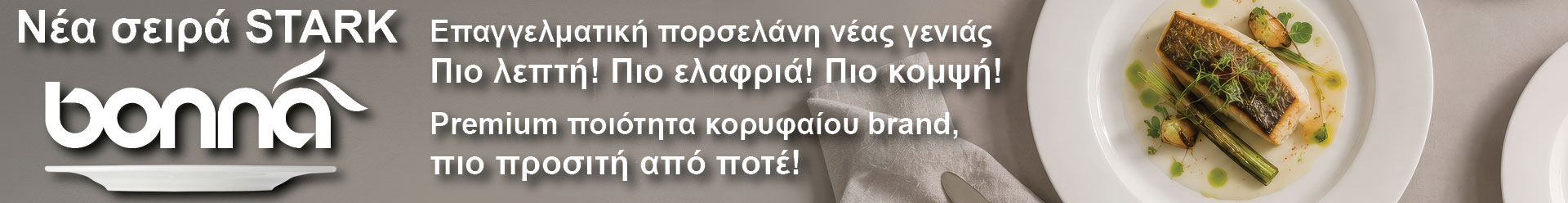 Νέα Σειρά STARK της Bonna! Επαγγελματική πορσελάνη νέας γενιάς. Πιο λεπτή! Πιο ελαφριά! Πιο κομψή!