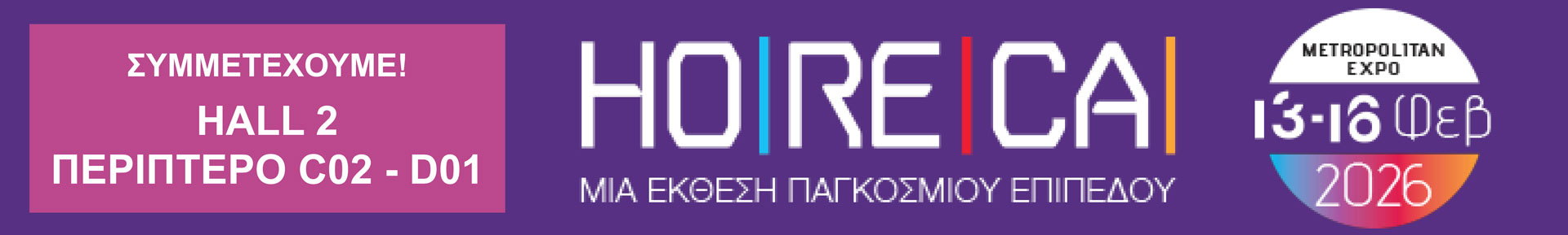 Συμμετέχουμε στην HORECA 2026, Θα μας βρείτε στο Hall 2, Περίπτερο C02 - D01. Σας περιμένουμε!