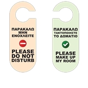 KAR-D-1 Καρτέλα Πλαστικοποιημένη 2 όψεων - Μην ενοχλείτε / Καθαρίστε το δωμάτιο