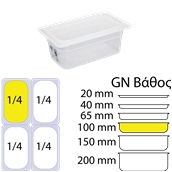 GN-1.4-10CM Αεροστεγές Δοχείο Τροφίμων PP διαφανές με καπάκι, GN1/4 (162 x 265mm) - ύψος 100mm (1,98Lt)