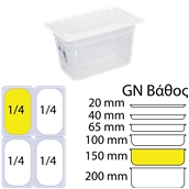 GN-1.4-15CM Αεροστεγές Δοχείο Τροφίμων PP διαφανές με καπάκι, GN1/4 (162 x 265mm) - ύψος 150mm (2.52Lt)