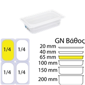 GN-1.4-6.5CM Αεροστεγές Δοχείο Τροφίμων PP διαφανές με καπάκι, GN1/4 (162 x 265mm) - ύψος 65mm (1,58Lt)