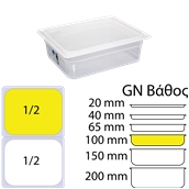 GN-1.2-10CM Αεροστεγές Δοχείο Τροφίμων PP διαφανές με καπάκι, GN1/2 (265 x 325mm) - ύψος 100mm (3,43Lt)