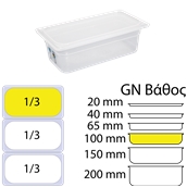 GN-1.3-10CM Αεροστεγές Δοχείο Τροφίμων PP διαφανές με καπάκι, GN1/3 (176 x 325mm) - ύψος 100mm (2.54Lt)