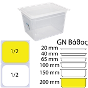 GN-1.2-20CM Αεροστεγές Δοχείο Τροφίμων PP διαφανές με καπάκι, GN1/2 (265 x 325mm) - ύψος 200mm (5,08Lt)