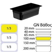 DAM-1.3-10CM Δοχείο Τροφίμων Μαύρο PP, χωρίς καπάκι, GN1/3 (176 x 325mm) - ύψος 100mm (2,54Lt)