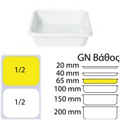 783016 Δοχείο Γαστρονομίας πορσελάνης GN1/2 - 26.2x32.5x6.5cm, HENDI