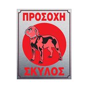 T.908500 Πινακίδα τοίχου αλουμινίου 20x25cm, Σκύλος