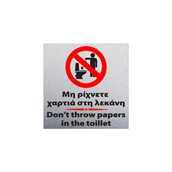 T.908512 Πινακίδα τοίχου αλουμινίου 10X10cm, Όχι χαρτιά σε λεκάνη