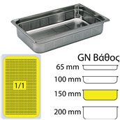 MF.741415 Δοχείο Γαστρονομίας ΙΝΟΧ διάτρητο (NF Standard), GN1/1 (325 x 530mm) - ύψος 150mm (20Lt), Matfer