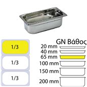 MF.744006 Δοχείο Γαστρονομίας ΙΝΟΧ (NF Standard), GN1/3 (325 x 176mm) - ύψος 65mm (2.5Lt), Matfer