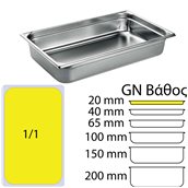 MF.741002 Δοχείο Γαστρονομίας ΙΝΟΧ (NF Standard), GN1/1 (325 x 530mm) - ύψος 20mm (3Lt), Matfer