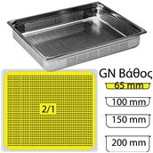 MF.740406 Δοχείο Γαστρονομίας ΙΝΟΧ διάτρητο (NF Standard), GN2/1 (650 x 530mm) - ύψος 65mm (19Lt), Matfer