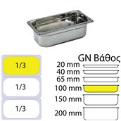 MF.744010 Δοχείο Γαστρονομίας ΙΝΟΧ (NF Standard), GN1/3 (325 x 176mm) - ύψος 100mm (3.7Lt), Matfer