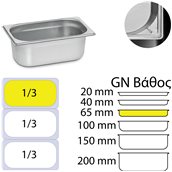 KAPP31013065 Δοχείο γαστρονομίας ανοξείδωτο 18/10, GN1/3 (32.5x17.6)-6,5cm, KAPP