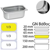 KAPP31013100 Δοχείο γαστρονομίας ανοξείδωτο 18/10, GN1/3 (32.5x17.6)-10cm, KAPP
