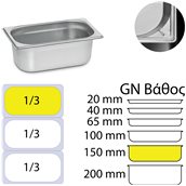 KAPP31013150 Δοχείο γαστρονομίας ανοξείδωτο 18/10, GN1/3 (32.5x17.6)-15cm, KAPP