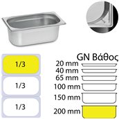 KAPP31013200 Δοχείο γαστρονομίας ανοξείδωτο 18/10, GN1/3 (32.5x17.6)-20cm, KAPP