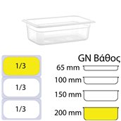 GNPP-13200 Δοχείο Τροφίμων PP, Διάφανο, χωρίς καπάκι, GN1/3 (176 x 325mm) - ύψος 200mm