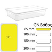GNPP-1165 Δοχείο Τροφίμων PP, Διάφανο, χωρίς καπάκι, GN1/1 (325 x 530mm) - ύψος 65mm