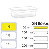 GNPP-1365 Δοχείο Τροφίμων PP, Διάφανο, χωρίς καπάκι, GN1/3 (176 x 325mm) - ύψος 65mm