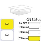 GNPP-12200 Δοχείο Τροφίμων PP, Διάφανο, χωρίς καπάκι, GN1/2 (265 x 325mm) - ύψος 200mm