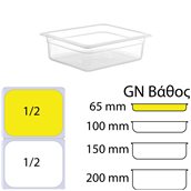 GNPP-1265 Δοχείο Τροφίμων PP, Διάφανο, χωρίς καπάκι, GN1/2 (265 x 325mm) - ύψος 65mm
