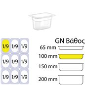 GNPP-19100 Δοχείο Τροφίμων PP, Διάφανο, χωρίς καπάκι, GN1/9 (108 x 176mm) - ύψος 100mm