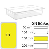 GNPP-11150 Δοχείο Τροφίμων PP, Διάφανο, χωρίς καπάκι, GN1/1 (325 x 530mm) - ύψος 150mm