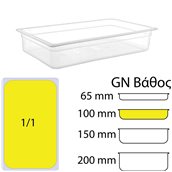 GNPP-11100 Δοχείο Τροφίμων PP, Διάφανο, χωρίς καπάκι, GN1/1 (325 x 530mm) - ύψος 100mm