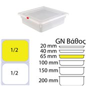 KAPP46022065 Δοχείο Τροφίμων PP, χωρίς καπάκι, GN1/2 (265 x 325mm) - ύψος 65mm, KAPP