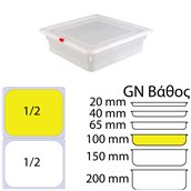 KAPP46022100 Δοχείο Τροφίμων PP, χωρίς καπάκι, GN1/2 (265 x 325mm) - ύψος 100mm, KAPP