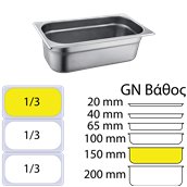 813-6 Δοχείο γαστρονομίας ανοξείδωτο SS201, 0.7mm, GN1/3 (32.5x17.6)-15cm