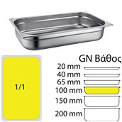 811-4 Δοχείο γαστρονομίας ανοξείδωτο SS201, 0.6mm, GN1/1 (53x32.5cm)-10cm