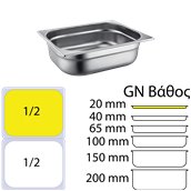 812-20 Δοχείο γαστρονομίας ανοξείδωτο SS201, 0.6mm, GN1/2 (32.5x26.5cm)-2cm