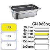 813-2 Δοχείο γαστρονομίας ανοξείδωτο SS201, 0.6mm, GN1/3 (32.5x17.6)-6,5cm