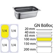 814-4 Δοχείο γαστρονομίας ανοξείδωτο SS201, 0.6mm, GN1/4 (26.5x16.2cm)-10cm