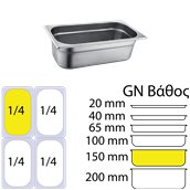 814-6 Δοχείο γαστρονομίας ανοξείδωτο SS201, 0.7mm, GN1/4 (26.5x16.2cm)-15cm