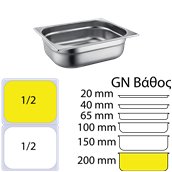 812-8 Δοχείο γαστρονομίας ανοξείδωτο SS201, 0.7mm, GN1/2 (32.5x26.5cm)-20cm