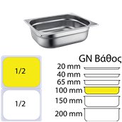 812-4 Δοχείο γαστρονομίας ανοξείδωτο SS201, 0.6mm, GN1/2 (32.5x26.5cm)-10cm