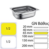 812-2 Δοχείο γαστρονομίας ανοξείδωτο SS201, 0.6mm, GN1/2 (32.5x26.5cm)-6,5cm