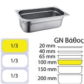 813-4 Δοχείο γαστρονομίας ανοξείδωτο SS201, 0.6mm, GN1/3 (32.5x17.6)-10cm