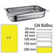 811-8 Δοχείο γαστρονομίας ανοξείδωτο SS201, 0.7mm, GN1/1 (53x32.5cm)-20cm