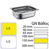 812-6 Δοχείο γαστρονομίας ανοξείδωτο SS201, 0.7mm, GN1/2 (32.5x26.5cm)-15cm